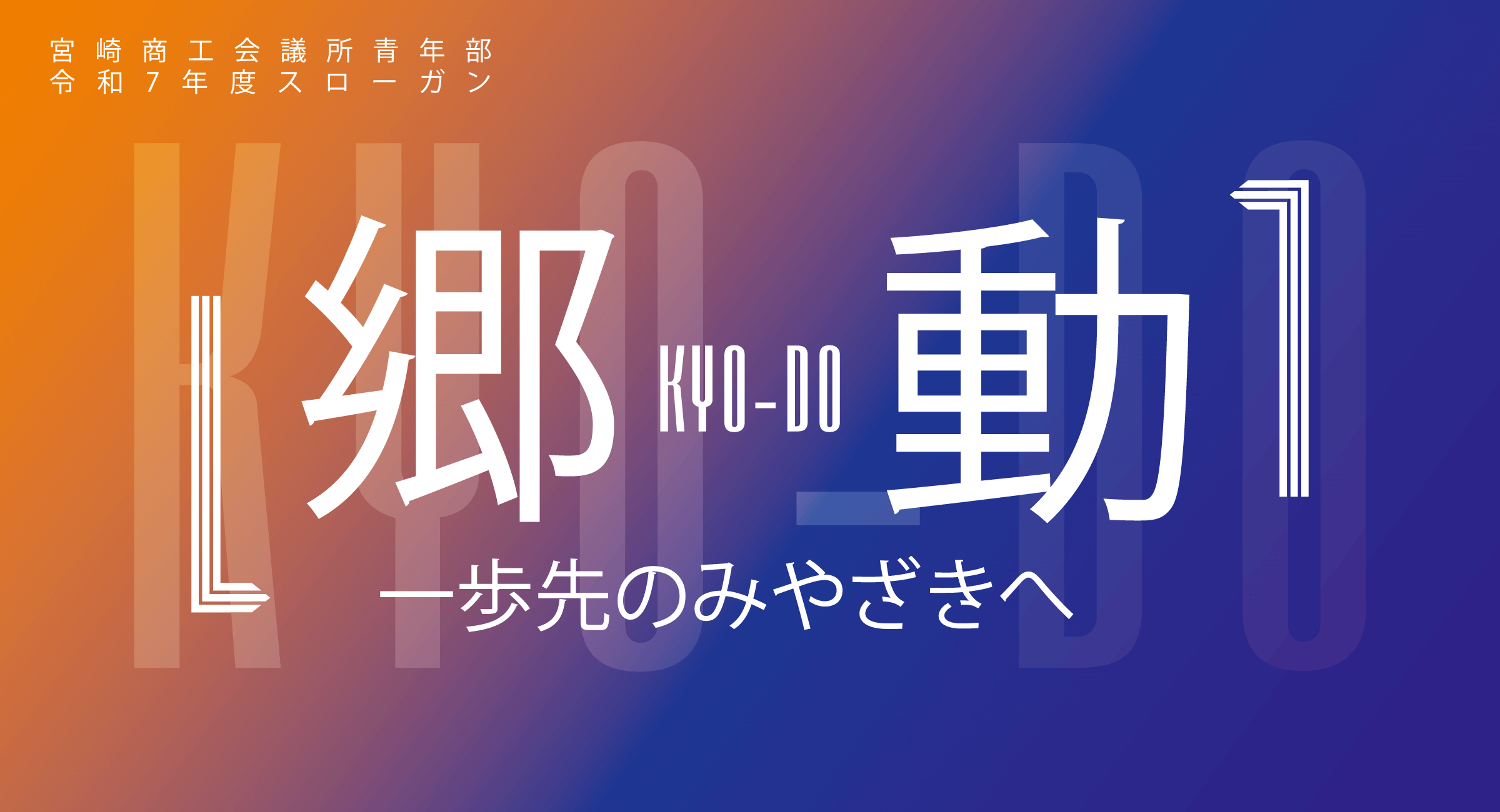 令和7年度スローガン「郷動」